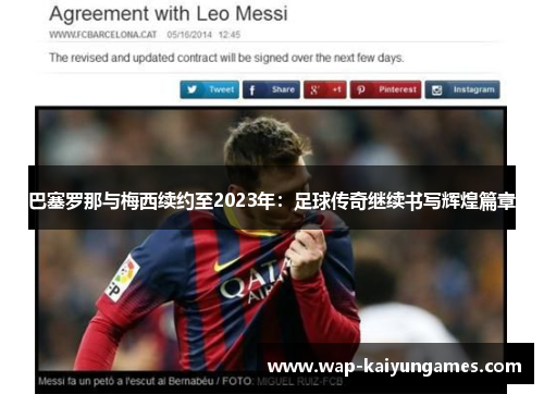 巴塞罗那与梅西续约至2023年：足球传奇继续书写辉煌篇章