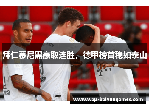 拜仁慕尼黑豪取连胜，德甲榜首稳如泰山