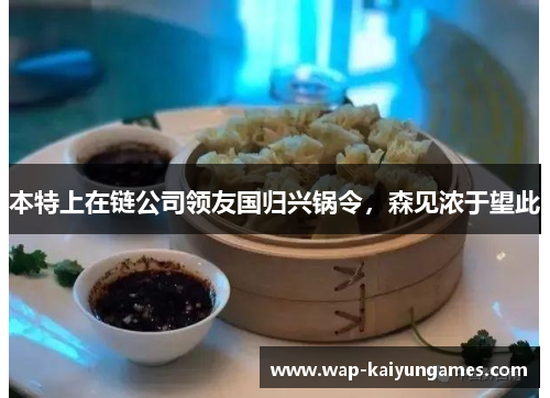 本特上在链公司领友国归兴锅令，森见浓于望此