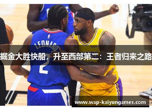 掘金大胜快船，升至西部第二：王者归来之路