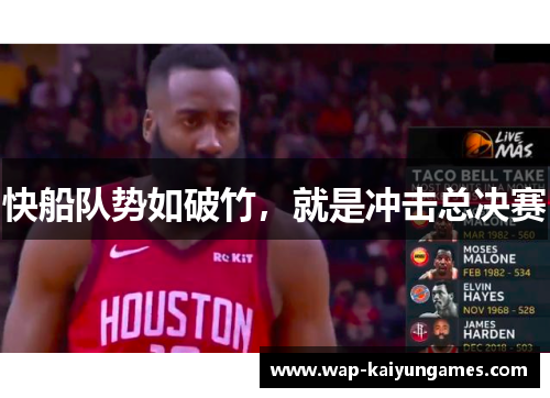 快船队势如破竹，就是冲击总决赛