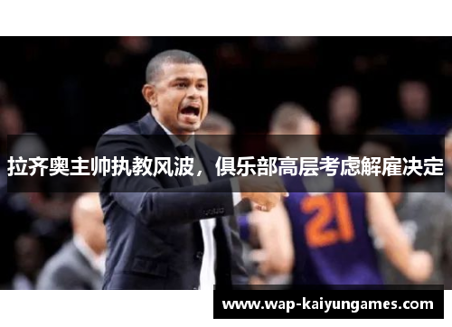 拉齐奥主帅执教风波，俱乐部高层考虑解雇决定