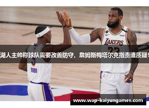 湖人主帅称球队需要改善防守，詹姆斯梅塔尔克指责遭质疑！