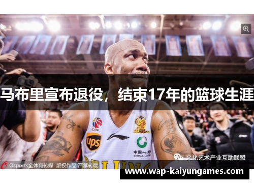 马布里宣布退役，结束17年的篮球生涯