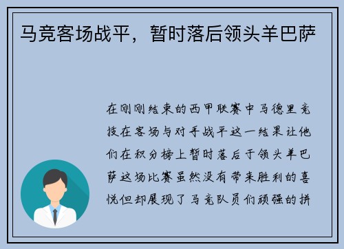 马竞客场战平，暂时落后领头羊巴萨