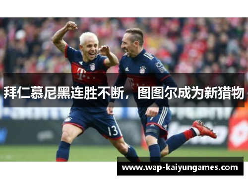 拜仁慕尼黑连胜不断，图图尔成为新猎物