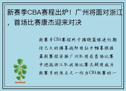 新赛季CBA赛程出炉！广州将面对浙江，首场比赛康杰迎来对决