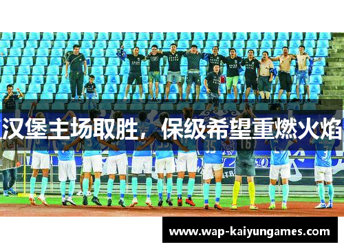 汉堡主场取胜，保级希望重燃火焰
