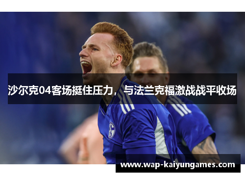 沙尔克04客场挺住压力，与法兰克福激战战平收场