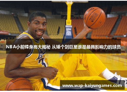 NBA小前锋身高大揭秘 从矮个到巨星谁是最具影响力的球员
