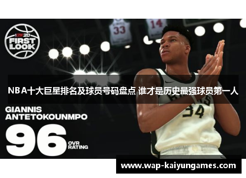 NBA十大巨星排名及球员号码盘点 谁才是历史最强球员第一人