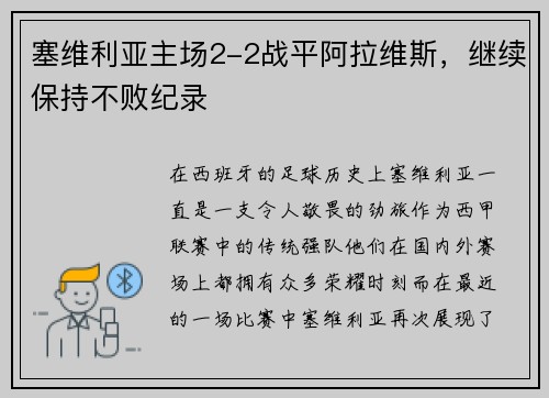 塞维利亚主场2-2战平阿拉维斯，继续保持不败纪录