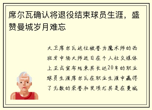 席尔瓦确认将退役结束球员生涯，盛赞曼城岁月难忘