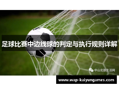 足球比赛中边线球的判定与执行规则详解