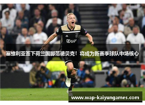 塞维利亚签下荷兰国脚范德贝克！将成为新赛季球队中场核心