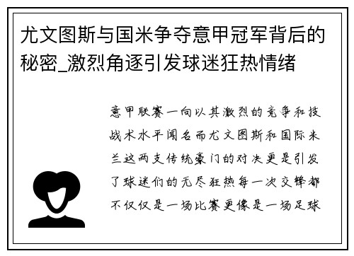 尤文图斯与国米争夺意甲冠军背后的秘密_激烈角逐引发球迷狂热情绪