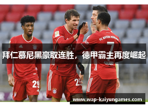拜仁慕尼黑豪取连胜，德甲霸主再度崛起