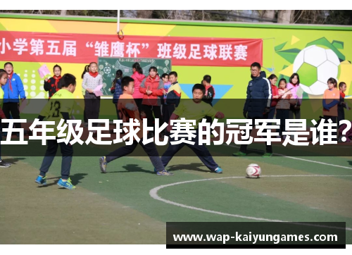 五年级足球比赛的冠军是谁？