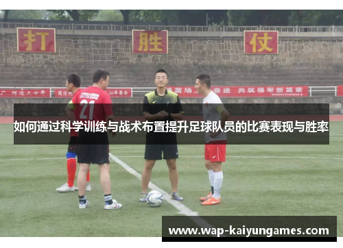 如何通过科学训练与战术布置提升足球队员的比赛表现与胜率