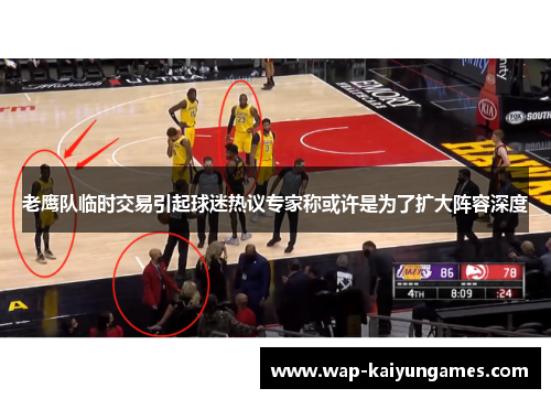老鹰队临时交易引起球迷热议专家称或许是为了扩大阵容深度