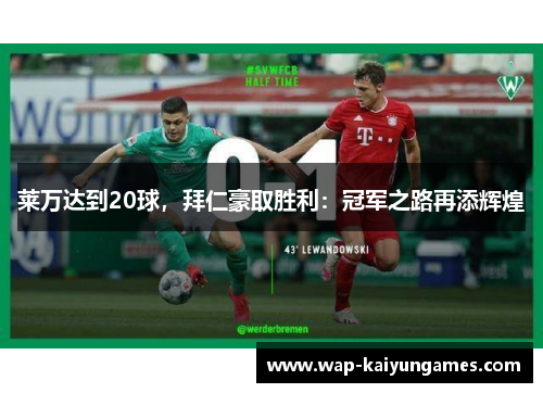 莱万达到20球，拜仁豪取胜利：冠军之路再添辉煌
