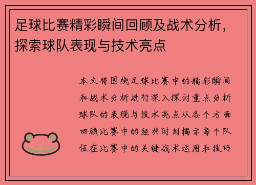 足球比赛精彩瞬间回顾及战术分析，探索球队表现与技术亮点