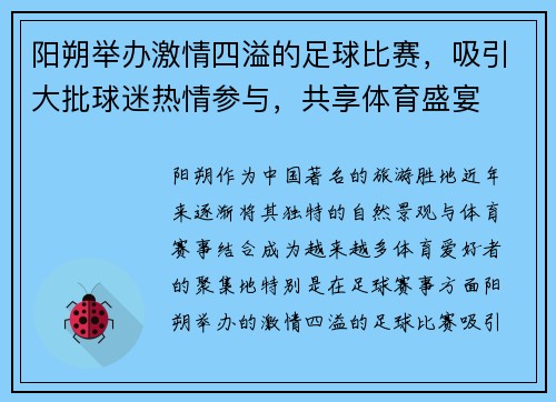 阳朔举办激情四溢的足球比赛，吸引大批球迷热情参与，共享体育盛宴