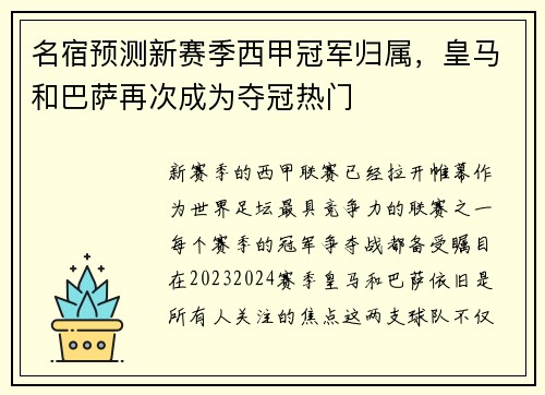 名宿预测新赛季西甲冠军归属，皇马和巴萨再次成为夺冠热门