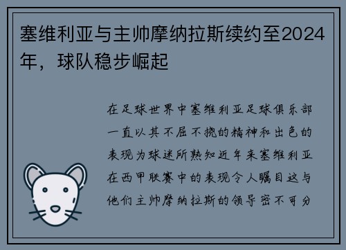 塞维利亚与主帅摩纳拉斯续约至2024年，球队稳步崛起