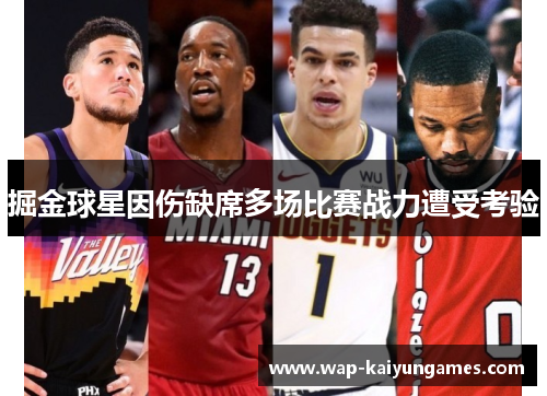 掘金球星因伤缺席多场比赛战力遭受考验