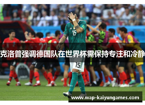 克洛普强调德国队在世界杯需保持专注和冷静