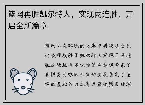 篮网再胜凯尔特人，实现两连胜，开启全新篇章