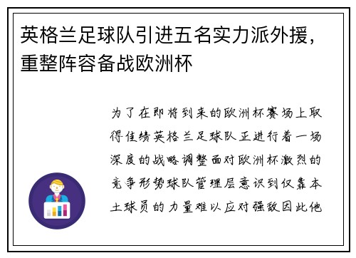 英格兰足球队引进五名实力派外援，重整阵容备战欧洲杯