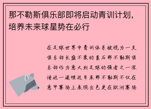 那不勒斯俱乐部即将启动青训计划，培养未来球星势在必行