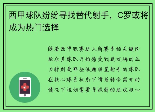 西甲球队纷纷寻找替代射手，C罗或将成为热门选择