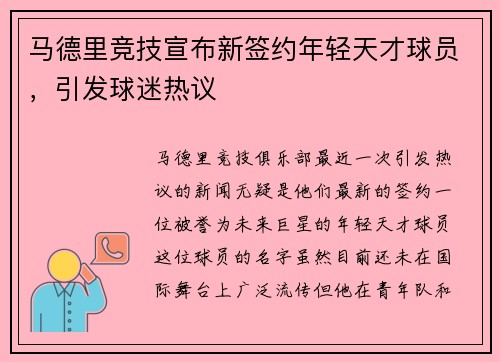 马德里竞技宣布新签约年轻天才球员，引发球迷热议