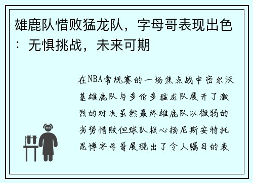 雄鹿队惜败猛龙队，字母哥表现出色：无惧挑战，未来可期