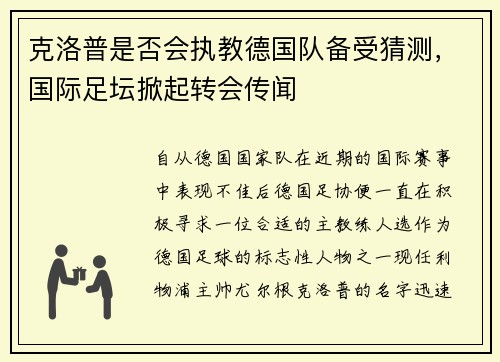 克洛普是否会执教德国队备受猜测，国际足坛掀起转会传闻