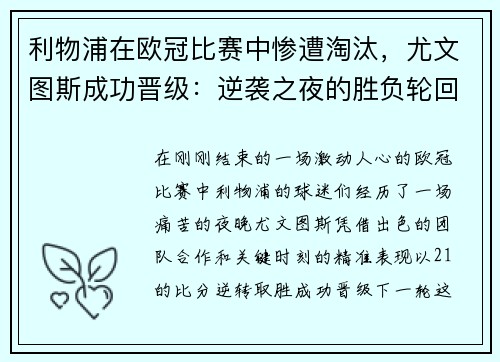 利物浦在欧冠比赛中惨遭淘汰，尤文图斯成功晋级：逆袭之夜的胜负轮回