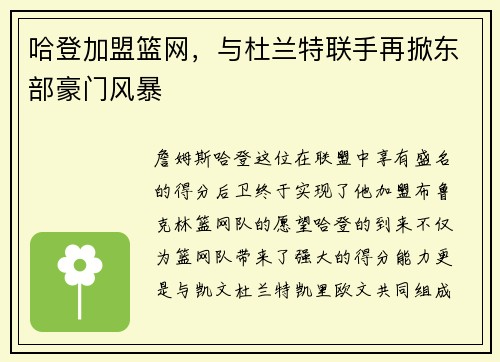 哈登加盟篮网，与杜兰特联手再掀东部豪门风暴