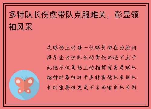 多特队长伤愈带队克服难关，彰显领袖风采