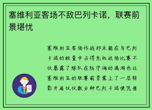 塞维利亚客场不敌巴列卡诺，联赛前景堪忧