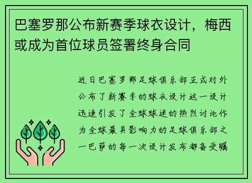 巴塞罗那公布新赛季球衣设计，梅西或成为首位球员签署终身合同