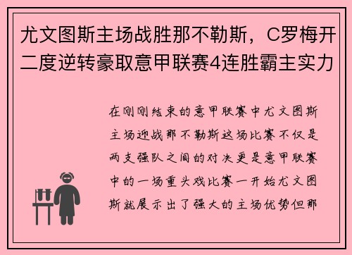 尤文图斯主场战胜那不勒斯，C罗梅开二度逆转豪取意甲联赛4连胜霸主实力再现