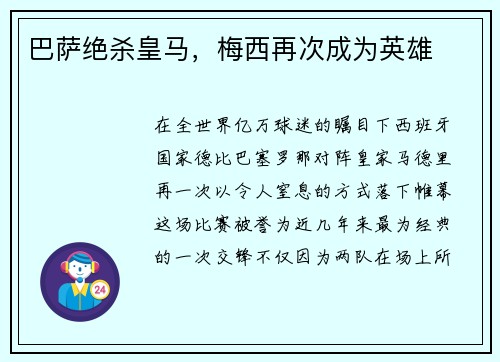 巴萨绝杀皇马，梅西再次成为英雄