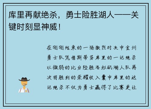 库里再献绝杀，勇士险胜湖人——关键时刻显神威！