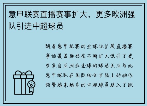 意甲联赛直播赛事扩大，更多欧洲强队引进中超球员