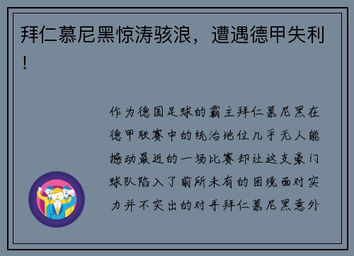 拜仁慕尼黑惊涛骇浪，遭遇德甲失利！