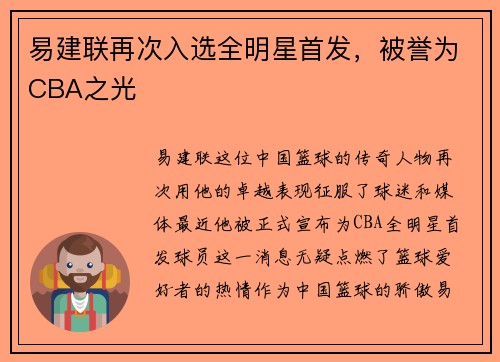 易建联再次入选全明星首发，被誉为CBA之光