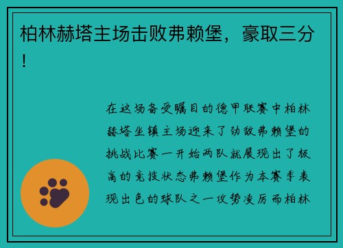 柏林赫塔主场击败弗赖堡，豪取三分！